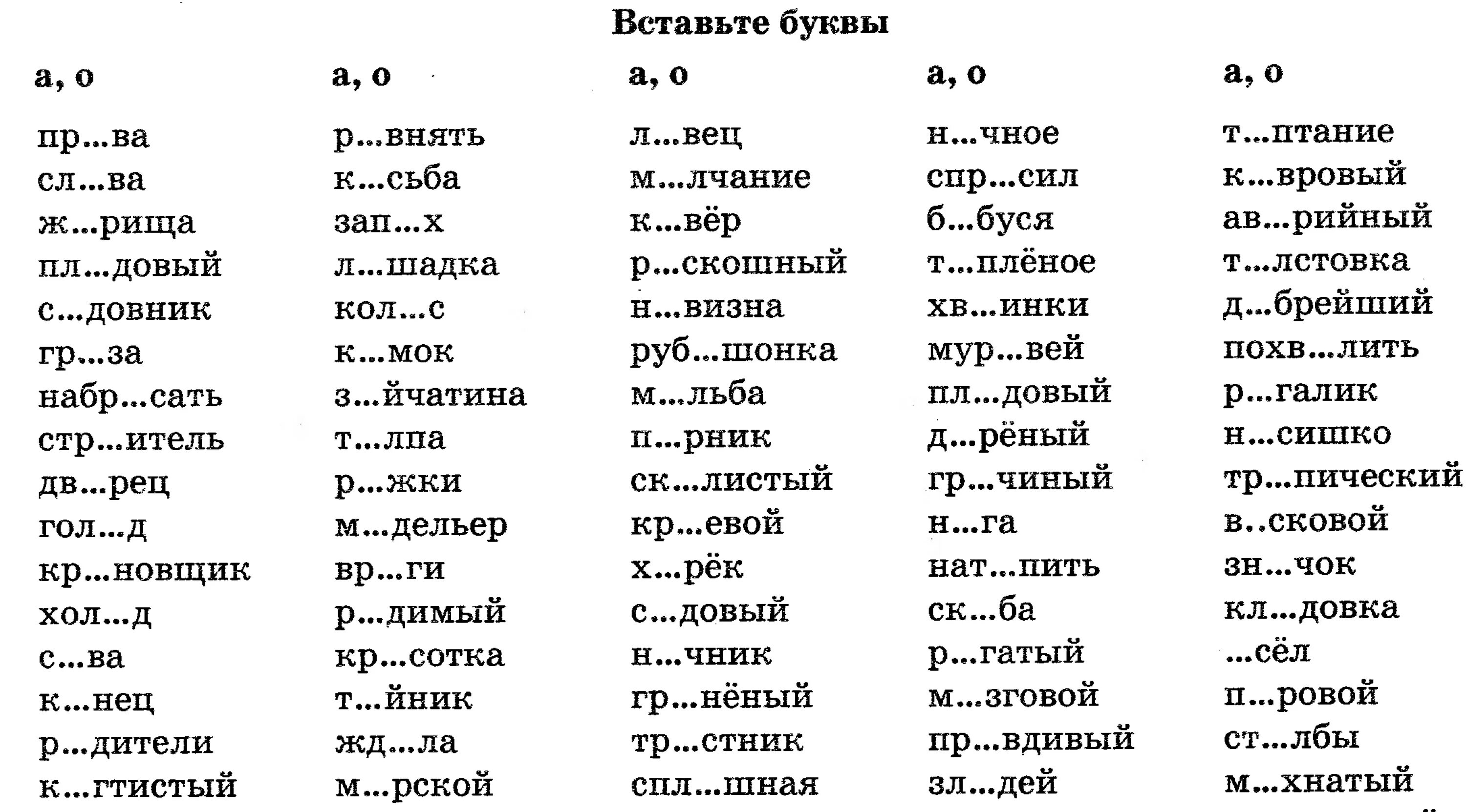 Русский язык 1 класс задания вставь пропущенные буквы. Вставь пропущенные буквы 4 класс. Русский язык 4 класс вставь пропущенные буквы в словарные слова. Задания по русскому языку 2 класс вставь пропущенные буквы. Русский язык 3 класс 2 часть карточка