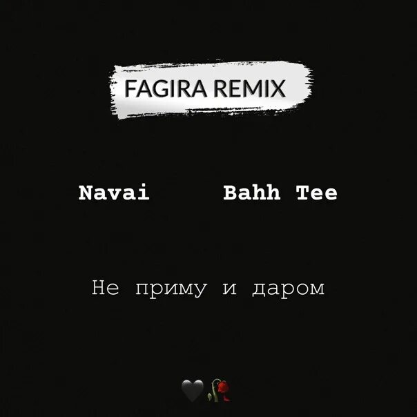 Navai/Bahh Tee. Не приму и даром Navai, Bahh Tee. Не приму. Navai стримы.