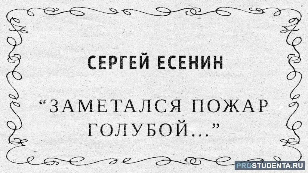 Стихотворение заметался пожар голубой. Есенин заметался пожар голубой. есенин заметался пожар голубой стих. есенин заметался пожар. сергей есенин заметался пожар голубой.