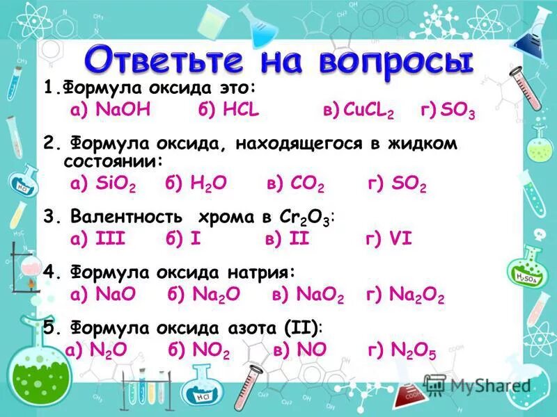 Тест 9 оксиды