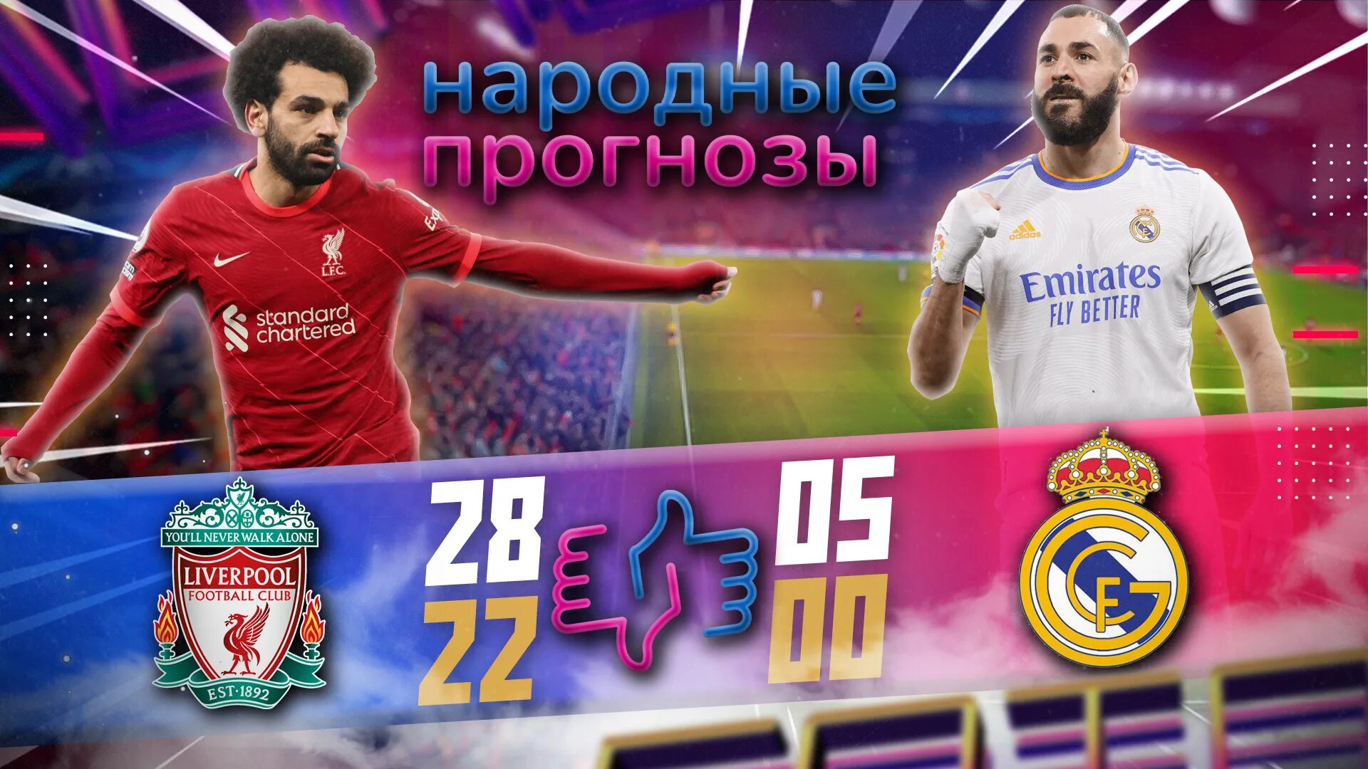 Match prognoz. Реал Ливерпуль. Футбол Реал Ливерпуль. Вечерний матч по футболу Реал Мадрид и Ливерпуль. Ливерпуль Реал Мадрид прогноз.