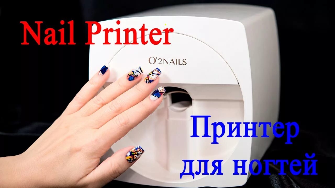 Нейл 2. Принтер для ногтей o2nails. Два нейл принтер. Картридж o2nails. Что можно напечатать на принтере ногти.