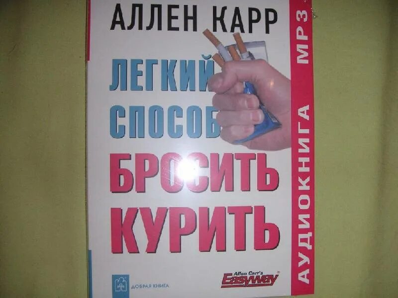 Аллен карр бросить курить аудио. Аллен карр. Легкий способ бросить курить. Аллен карр список продуктов 1 этап.