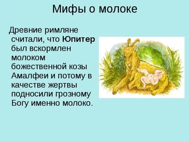 Зевс был вскормлен