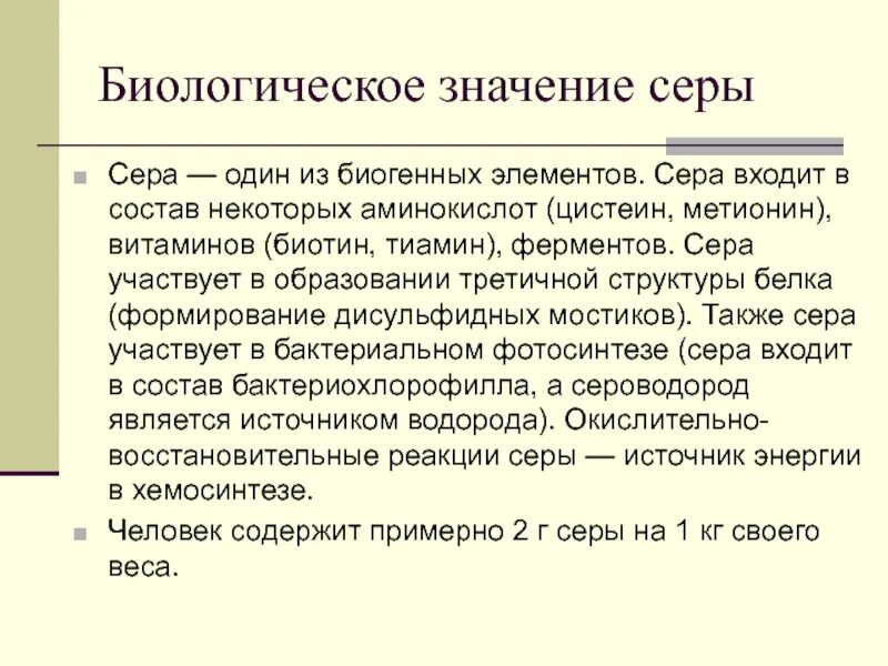 Сера как элемент входит в состав. Биологическое значение серы. сера биологическое значение. биологическая роль серы в организме. сера биологическая роль в организме человека.