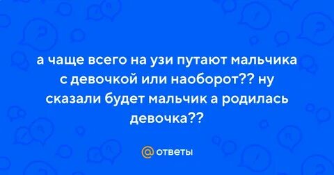 Кто чаще мальчики или девочки