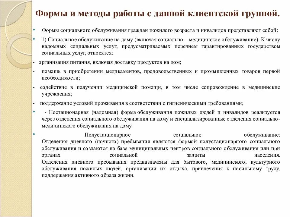 Формы соц обслуживания граждан пожилого возраста и инвалидов. Методы социальной работы с пожилыми гражданами. Формы социального обслуживания пожилых граждан и инвалидов. Формы социальной работы.