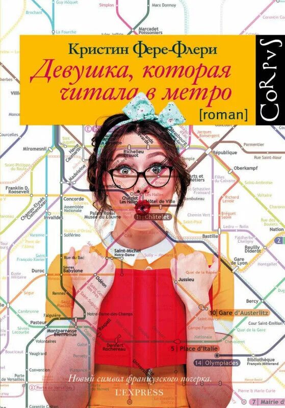 Книга о девушке которую. Девушка читает книгу в метро. кристин фере-флери &quot;девушка, которая читала в метро&quot;. девушка с плеером книга. кристин фере–флери.