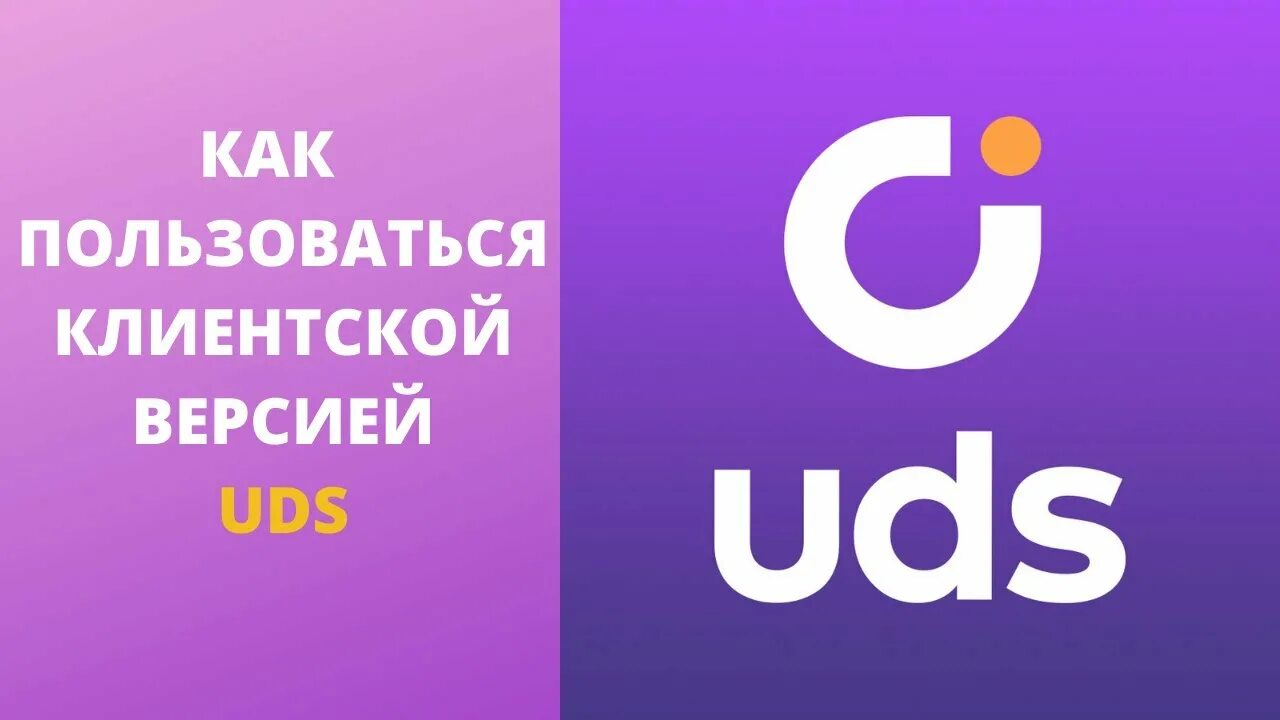 Https uds app. UDS. Значок UDS. UDS приложение. UDS бизнес.