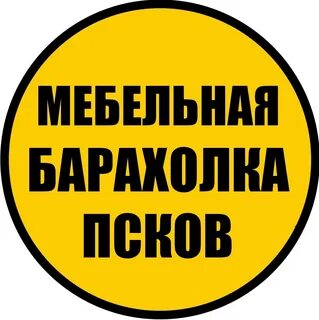 Мебельная барахолка псков