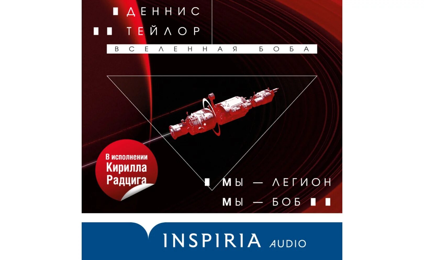 Мы легион мы боб fb2. Мы — легион. мы — боб. вселенная боба. деннис тейлор мы легион мы боб. вселенная боба аудиокнига.