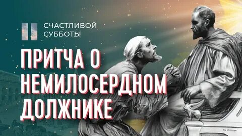 Притча о должнике