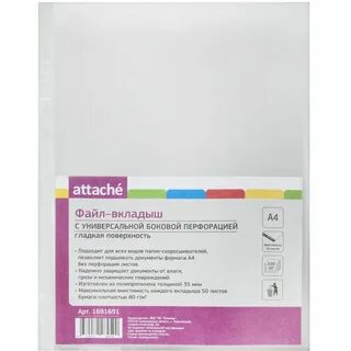 Файл вкладыш attache