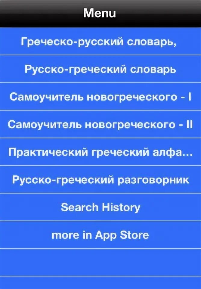 Греческий переводчик. Русско-греческий словарь. Разговорник греческого языка. Греческий разговорник на русском. Русско греческий словарь с произношением.