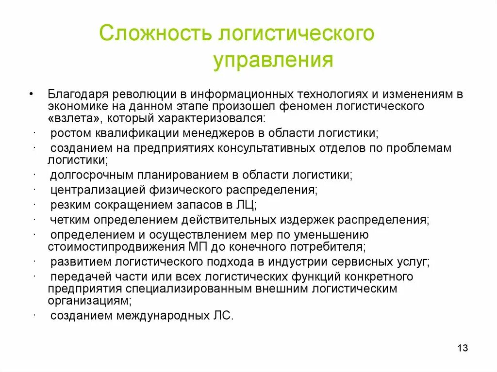 Управление логистическими информационными системами. Сложности логистики. Управление в логистике. Логистическое управление изменениями?. Трудности в логистике.