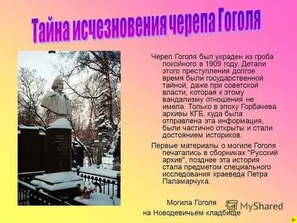 Гроб гоголя