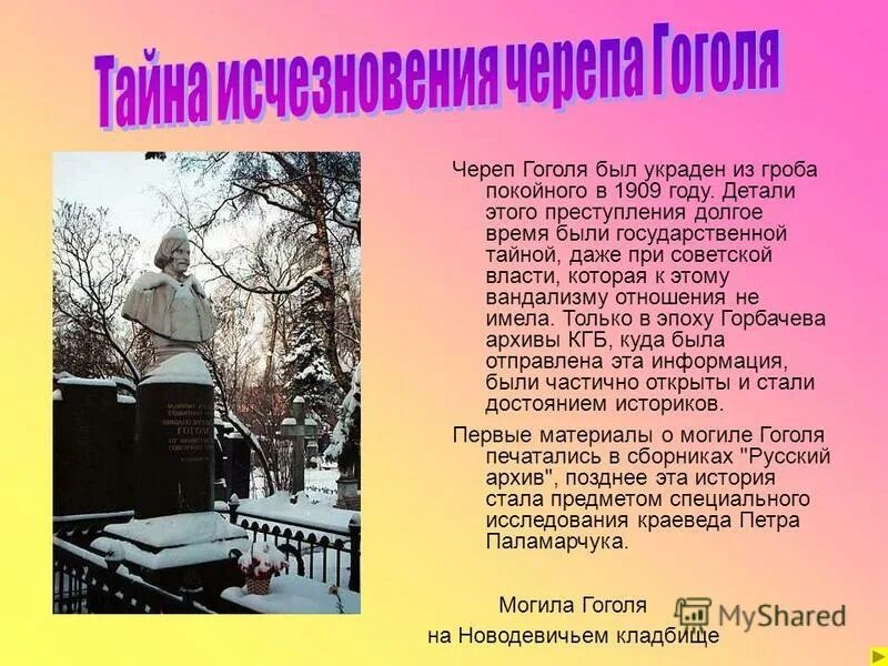 Кто был другом гоголя. Тайна исчезновения черепа Гоголя.