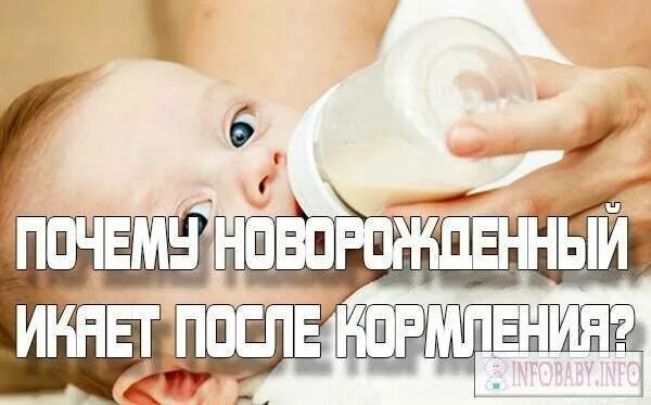 Икота у новорожденного. Грудничок икает. Новорождённый икает после кормления. Новорожденный ребенок икает после кормления. Как остановить икоту у ребенка