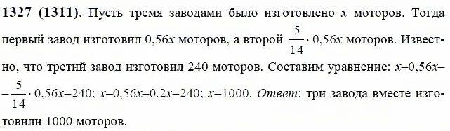 Математика 6 класс номер 1327. Номер 1327 по математике 6 класс Виленкин. Математика 6 класс Виленкин номер 1311. Математика 6 класс виленкин номер 213