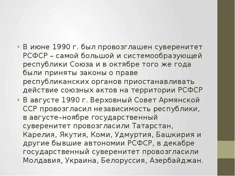 Провозглашение суверенитета республики. РСФСР провозглашает суверенитет. В июне 1990 г. был провозглашен суверенитет РСФСР. Суверенитет РСФСР был провозглашен в каком году. Провозглашения суверенитетов союзных республик 1990.