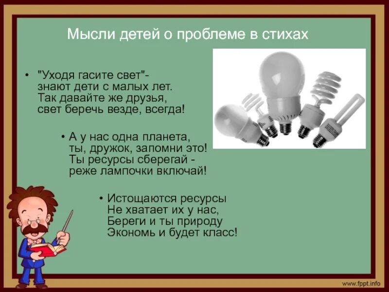 Выключи свет дети. Стихи по энергосбережение. Стихотворение про энергосбережение. Стихи про энергосбережение для детей. Стихи про энергосбережение для дошкольников.