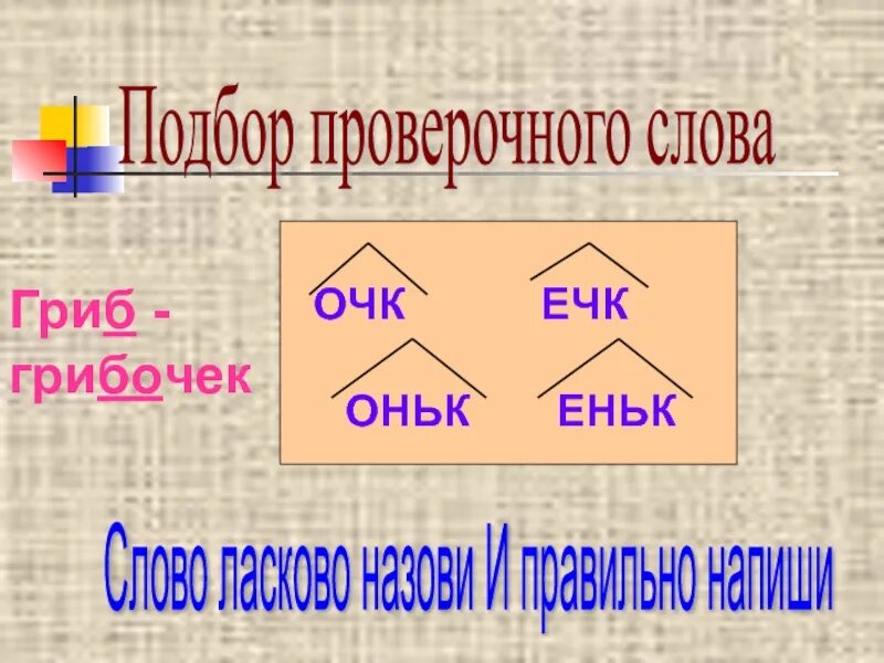 Правописание суффиксов оньк еньк. Слова с суффиксом очк ечк. Суффикс ечк.