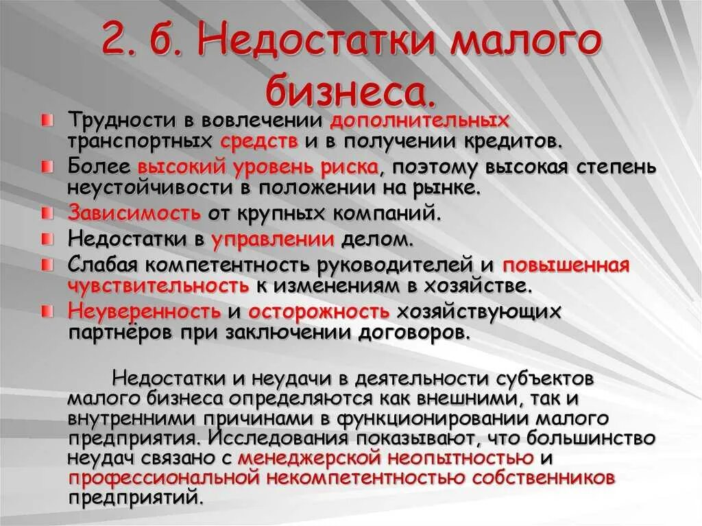 Недостатки малого бизнеса. Основные преимущества малого бизнеса. Риски малого бизнеса. Риски малого предприятия.