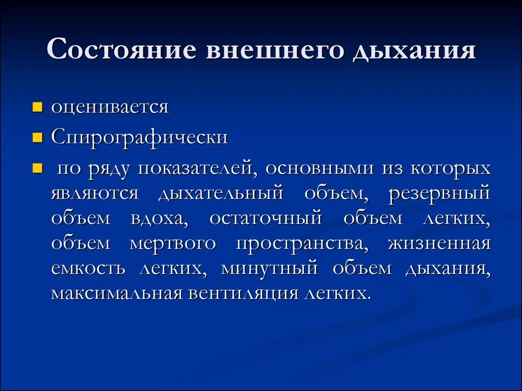 Внешнее дыхание у детей. Возрастные морфофункциональные изменения органов дыхания. Внешнее дыхание у детей. Исследование функции дыхания. Внешнее дыхание у детей.