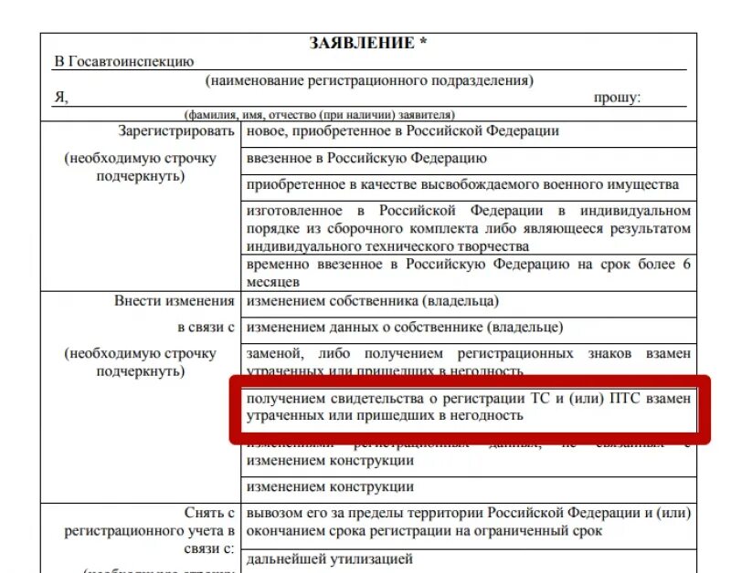 Заявление о прекращении регистрации прав. Заявление на выдачу дубликата ПТС. Заявление на восстановление ПТС. Заявление об утере свидетельства о регистрации ТС. Заявление в Госавтоинспекцию.