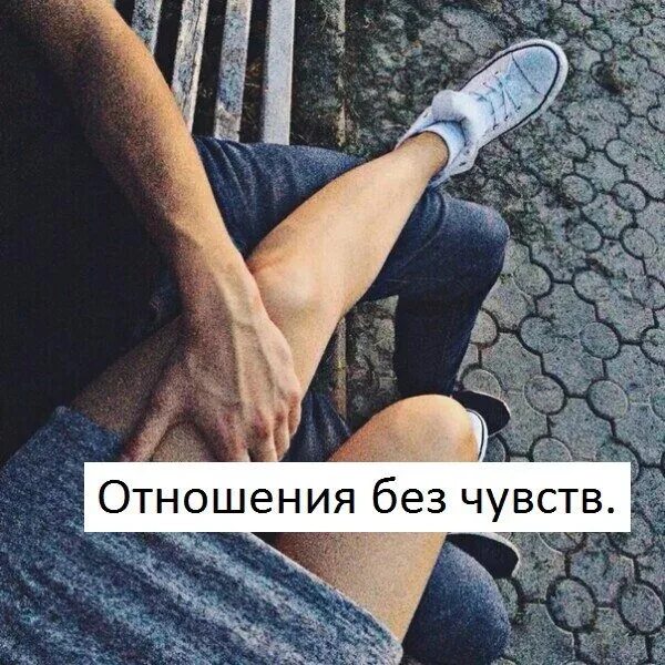 Отношения без отношений как называется. Отношения без чувств. отношения без эмоций. как называются отношения без чувств. любовь без чувств.