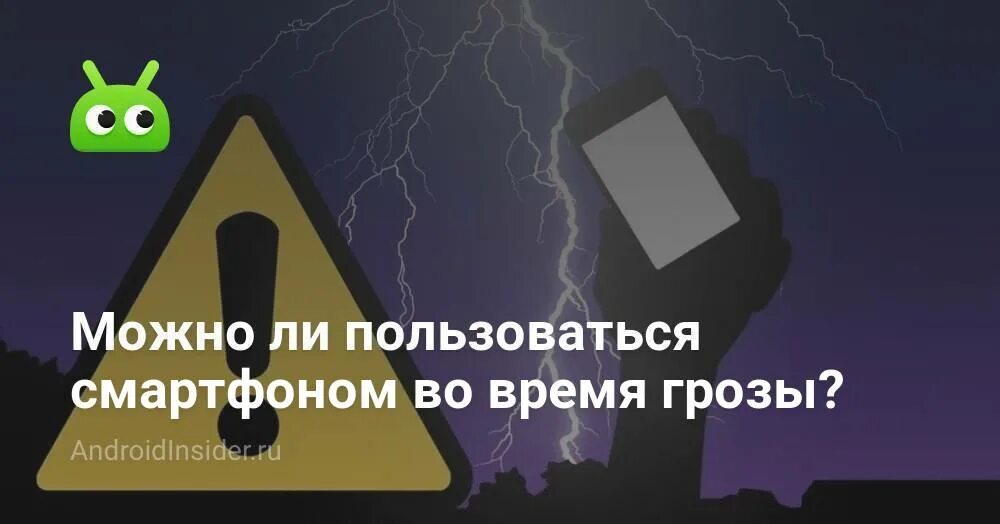 Пользоваться телефоном во время грозы. Нельзя разговаривать по телефону во время грозы. Можно ли пользоваться телефоном во время грозы. Можно ли сидеть в телефоне во время грозы дома. Нельзя использовать телефон во время грозы.