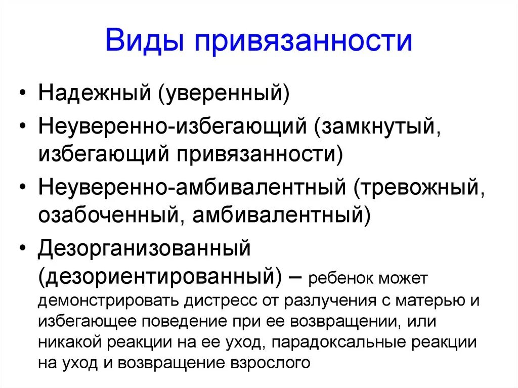 Типы привязанности что делать. Типы привязанности Боулби. 4 Типа привязанности в психологии. Типы привязанности в психологии у детей. 4 Типа привязанности Боулби.