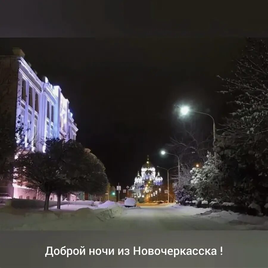 Ночь новочеркасск: найдено 83 изображений