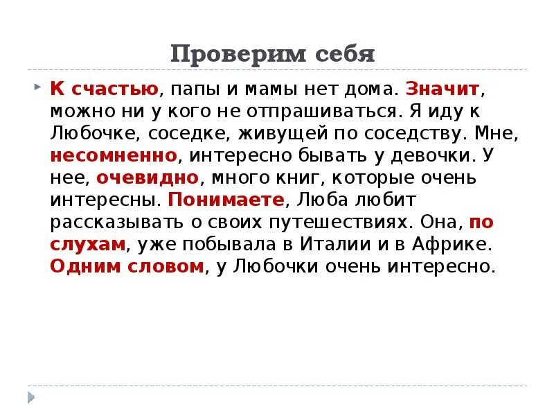 Жила по соседству ударение. К счастью папы и мамы нет дома. Значит можно ни у кого не отпрашиваться. К счастью папы и мамы нет дома значит можно ни у кого не отпрашиваться. Я иду к Любочке соседке живущей по соседству вводное слово.