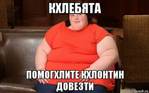 Толстуха мем