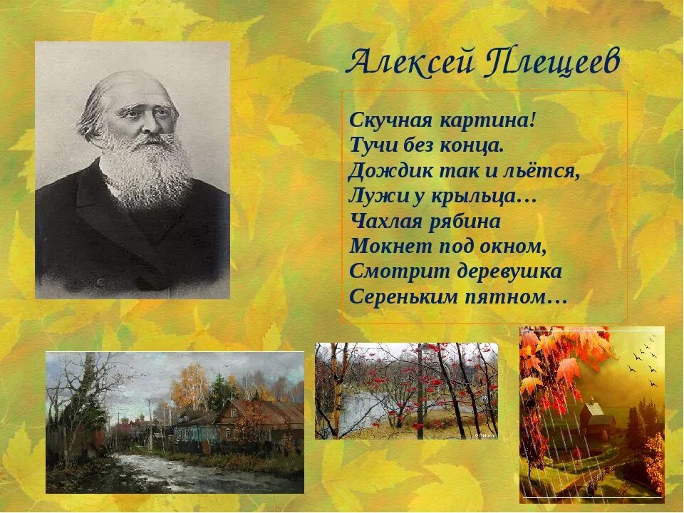 Стих россия 8 класс литература 2. Скучная картина Плещеев. Стихотворение Плещеева скучная картина.