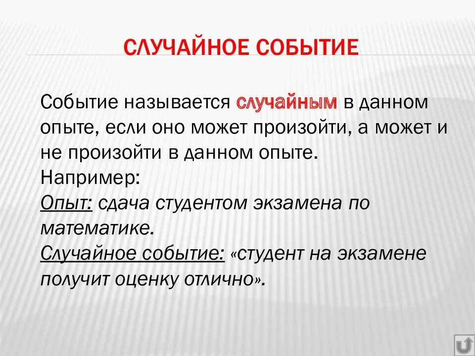 Мероприятие определение слова. Случайные события. Случайные события примеры. Случайное событие это в математике. Случайные события примеры в математике.