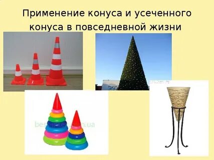 Конус примеры