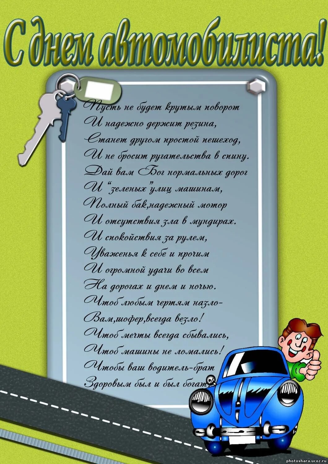 Поздравление с днем шофера папе. С днем водителя. Поздравление с дне автомобилиста. Поздравление с днем шофера папе. Поздравление с днем водителя открытки.