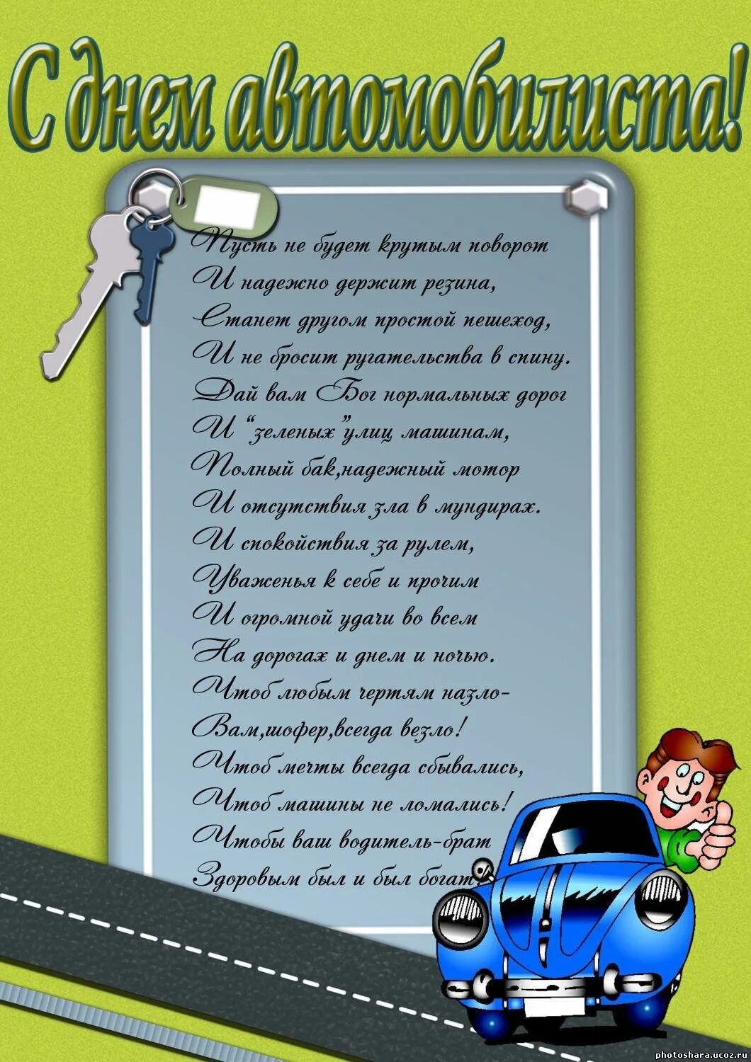 День автомобилиста мужчине. С днем автомобилиста. Поздравления с днём водителя. С днём автомобилиста открытки. Поздраалееия с днём водителя.