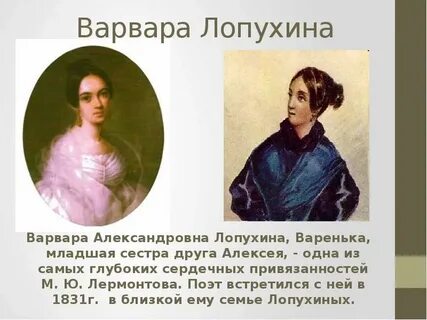 Стихотворение лермонтова лопухиной