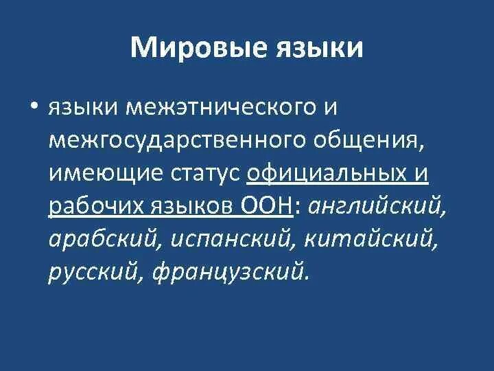 Название международных языков. Мировые языки. Первый мировой язык. Язык мирового общения. Основные международные языки.