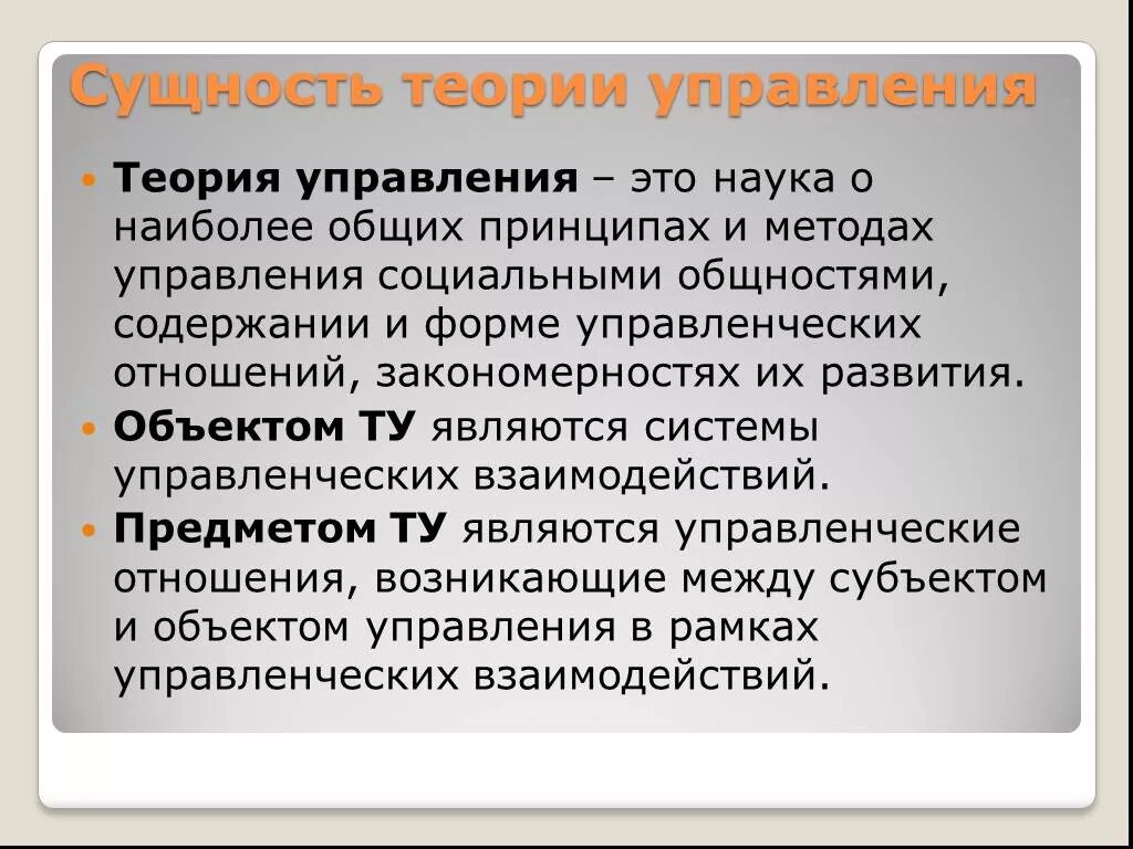 Предмет теории управления. Методы теории управления. Принципы теории управления. Объект и предмет теории управления.