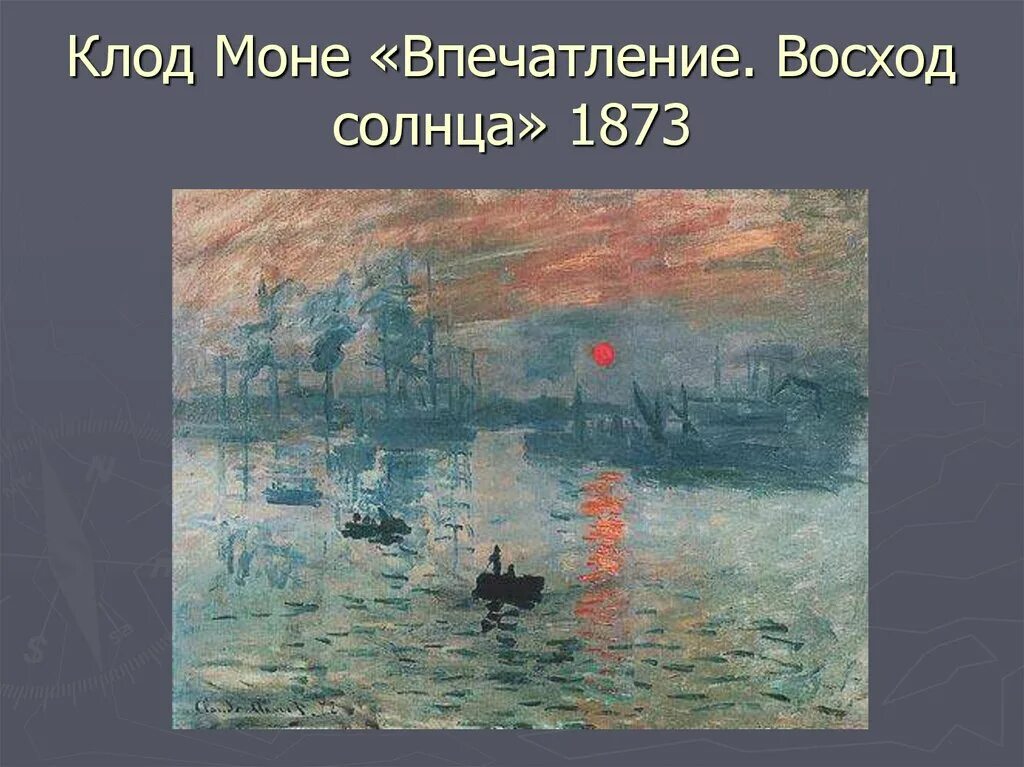 Клод моне впечатление восход солнца. Картина клода моне восходящее солнце. Клод моне впечатление. Картина клода моне впечатление восход солнца. Клод моне впечатление восход солнца 1872.