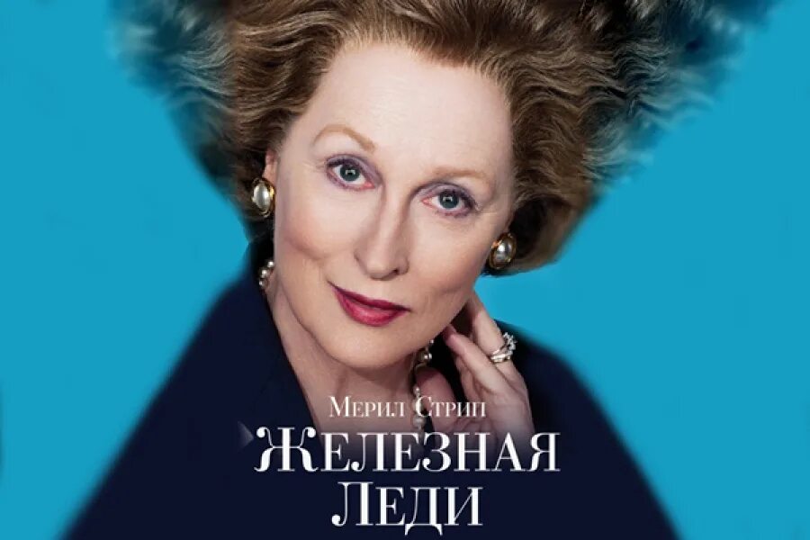 Не железная леди мысли вслух. Мысли вслух картинки. Мэрил стрип железная леди. Мысли вслух надпись. Мысли вслух.