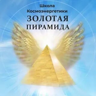Золотой пирамиды легенды