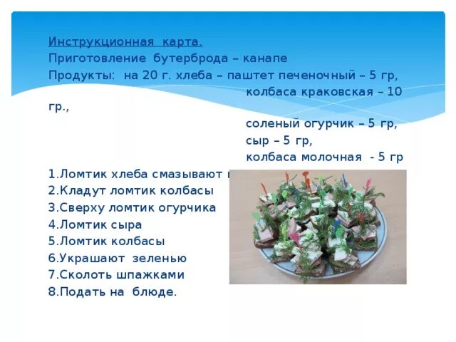 Технологическая карта приготовления бутербродов 5 класс технология Бутерброды. Презентация к уроку "Технология приготовления бутербродов".