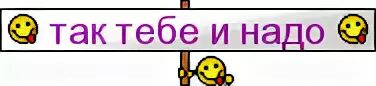 Я родился чтобы показать как надо сук. Смайлы с надписями. Смайлики с текстом в картинках. Смайлик с табличкой. Смешные смайлики с надписями.