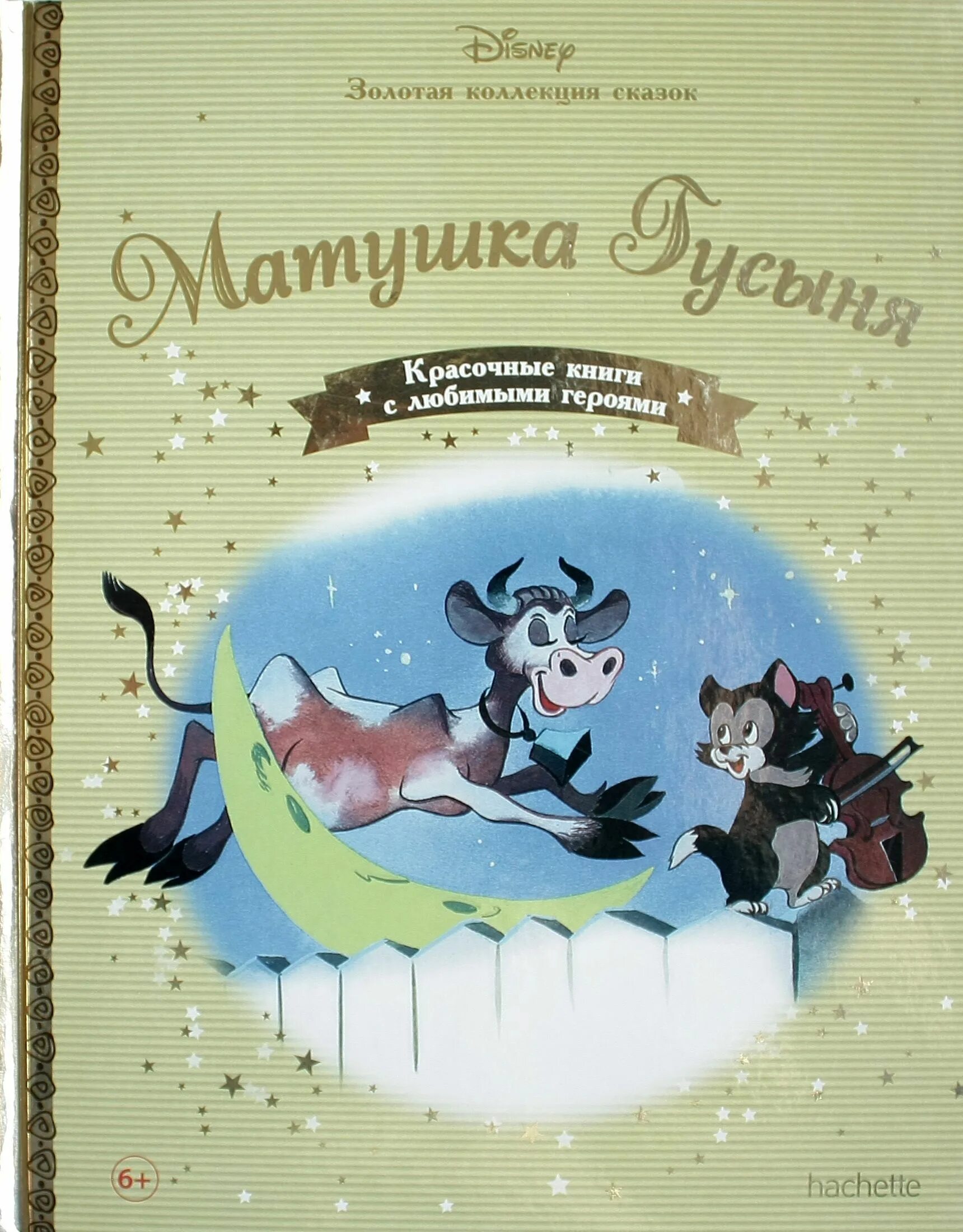 Золотая коллекция немецких сказок. Золотая коллекция сказок дисней hachette. книги дисней золотая коллекция. золотая коллекция. сказки. золотая коллекция дисней.