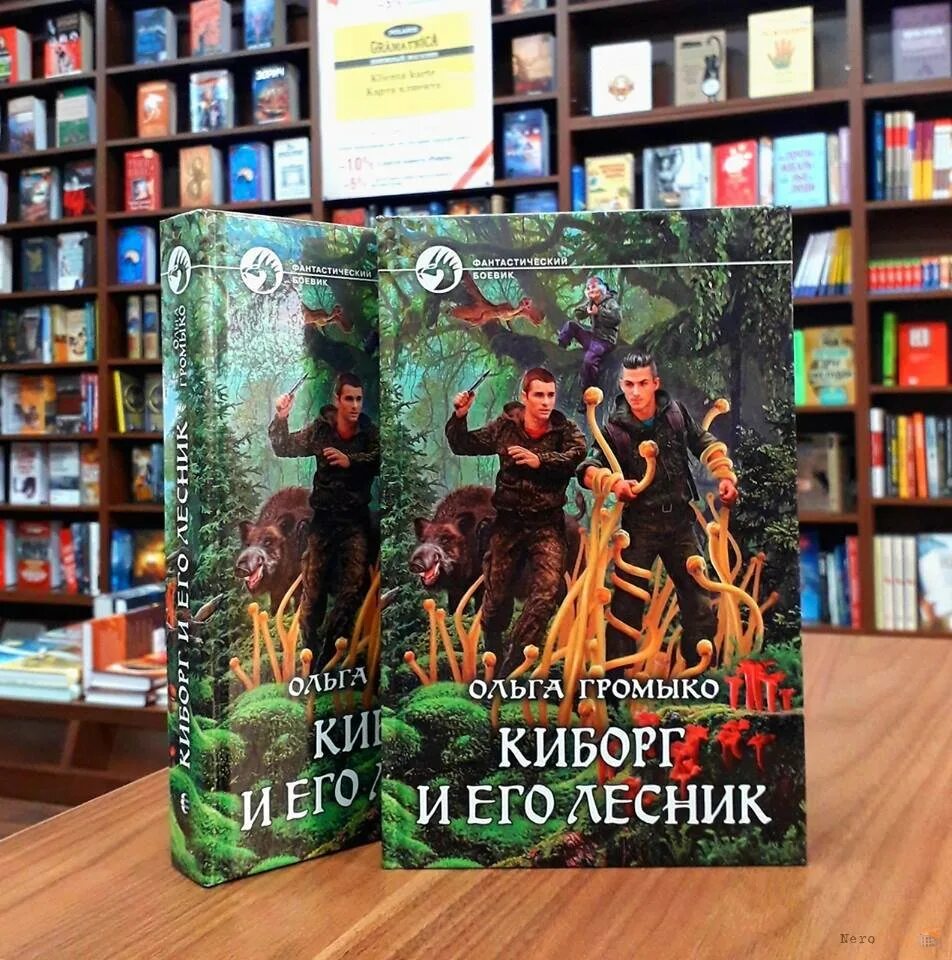 Киборг и его лесник полностью. Громыко киборг и его лесник. киборг и его лесник книга. книги громыко киборг и его лесник.